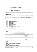 HG2349-92聚酞胺1010树脂.pdf