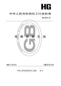 HG2210-1991哒嗪硫磷乳油.pdf