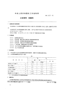 HG2227-1991水处理剂硫酸铝.pdf