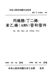 HG21561-1994丙烯腈-丁二烯-苯乙烯(ABS)管和管件.pdf