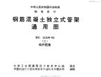 HG21539-1992钢筋混凝土独立式管架通用图(二)构件图集.pdf