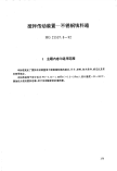 HG21537.8-1992搅拌传动装置--不锈钢填料箱.pdf