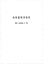 HG21546.3-1993回转圆筒用挡轮.pdf