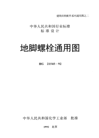 HG21545-1992地脚螺栓通用图.pdf