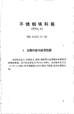 HG21537.2-1992不锈钢填料箱(PN0.6).pdf