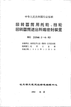 HG21546.1-1993回转圆筒用托轮、挡轮类型与技术条件.pdf