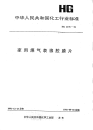 HG2178-1991家用煤气表橡胶膜片.pdf