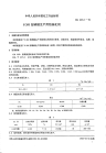 HG2271.1-1992S201型硝酸生产用铂催化剂.pdf