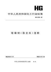 HG2318-1992敌磺钠(敌克松)湿粉.pdf