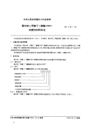 HG2361-92聚对苯二甲酸丁二醇醋(PBT)热塑性材料命名.pdf