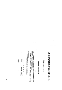 HG21589.1-1995透光式玻璃板液面计(PN2.5).pdf