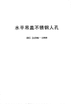 HG21598-1999水平吊盖不锈钢人孔.pdf