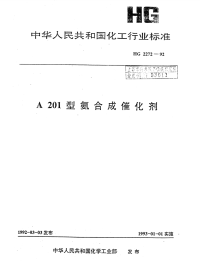 HG2272-1992A201型氨合成催化剂.pdf