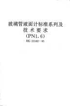 HG21592-1995玻璃管液面计标准系列及技术要求(PN1.6).pdf