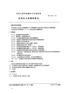 HG2332-92收录机主要橡胶配件.pdf