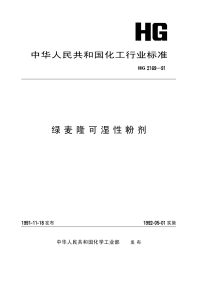 HG2169-1991绿麦隆可湿性粉剂.pdf