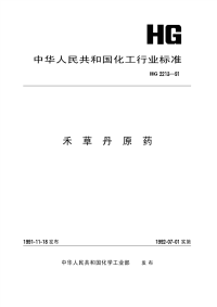 HG2213-1991禾草丹原药.pdf