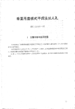 HG21519-1995垂直吊盖板式平焊法兰人孔.附图.pdf