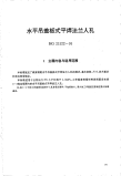 HG21522-1995水平吊盖板式平焊法兰人孔.附图.pdf