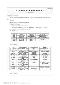 HG24001-96化工行业职业性接触毒物危害程度分级.pdf