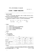 HG2229-1991水处理剂马来酸酐一丙烯酸共聚物.pdf