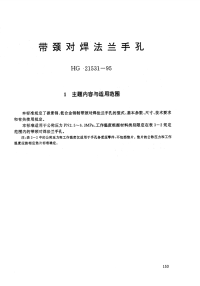 HG21531-1995带颈对焊法兰手孔.附图.pdf