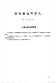 HG21535-1995回转盖快开手孔.附图.pdf