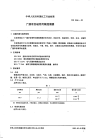 HG2346-1992广播录音磁带用聚酯薄膜.pdf