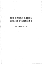 HG21546.5-1993回转圆筒进出料箱密封装置(MG型)与技术条件.pdf