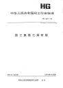 HG2167-1991聚三氟氯乙烯树脂.pdf