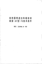 HG21546.6-1993回转圆筒进出料箱密封装置(JC型)与技术条件.pdf