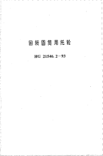 HG21546.2-1993回转圆筒用托轮.pdf