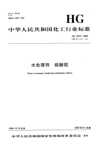 HG2227-2004水处理剂硫酸铝.pdf