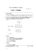 HG2228-1991水处理剂多元醇磷酸酯.pdf