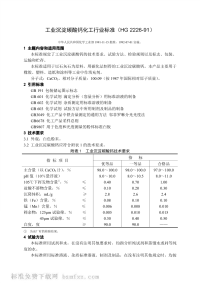 HG2226-1991工业沉淀碳酸钙化工行业标准.pdf