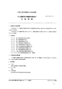 HG2166-91116弱酸性丙烯酸系阳离子交换树脂.pdf