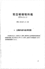 HG21537.3-1992常压碳钢填料箱(PN＜0.1).pdf