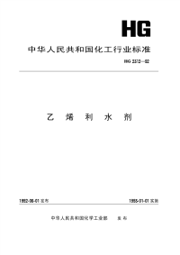 HG2312-1992乙烯利水剂.pdf