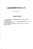 HG21521-1995垂直吊盖带颈对焊法兰人孔.附图.pdf