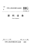 HG20640-1997塑料设备.pdf