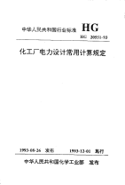 HG20551-1993化工厂电力设计常用计算规定.pdf