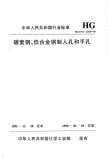 HG21514-1995碳素钢、低合金钢人孔和手孔类型与技术条件.pdf