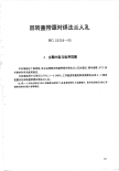 HG21518-1995回转盖带颈对焊法兰人孔.附图.pdf