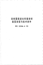 HG21546.4-1993回转圆筒进出料箱密封装置类型与技术条件.pdf