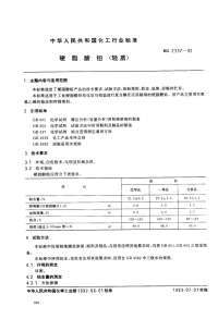 HG2337-1992硬脂酸铅(轻质).pdf