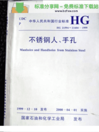 HG21094-21604-1999不锈钢人、手孔.pdf