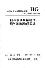 HG21605-1995钢与玻璃烧结视镜.pdf