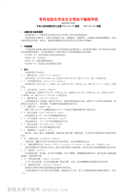 HG23010-1997常用危险化学品安全周知卡编制导则.pdf