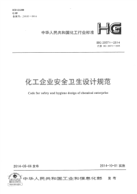 HG20571-2014化工企业安全卫生设计规范.pdf