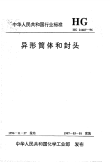 HG21607-1996异形筒体和封头.pdf